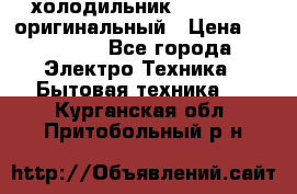  холодильник  shivaki   оригинальный › Цена ­ 30 000 - Все города Электро-Техника » Бытовая техника   . Курганская обл.,Притобольный р-н